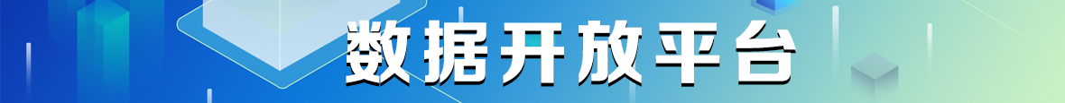 数据开放